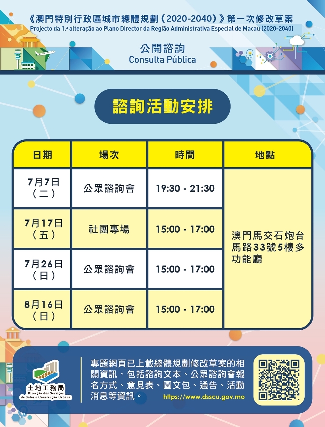 《澳門特別行政區城市總體規劃（2020-2040）》第一次修改草案諮詢活動安排