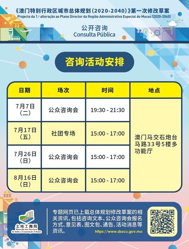 《澳门特别行政区城市总体规划（2020-2040）》第一次修改草案咨询活动安排