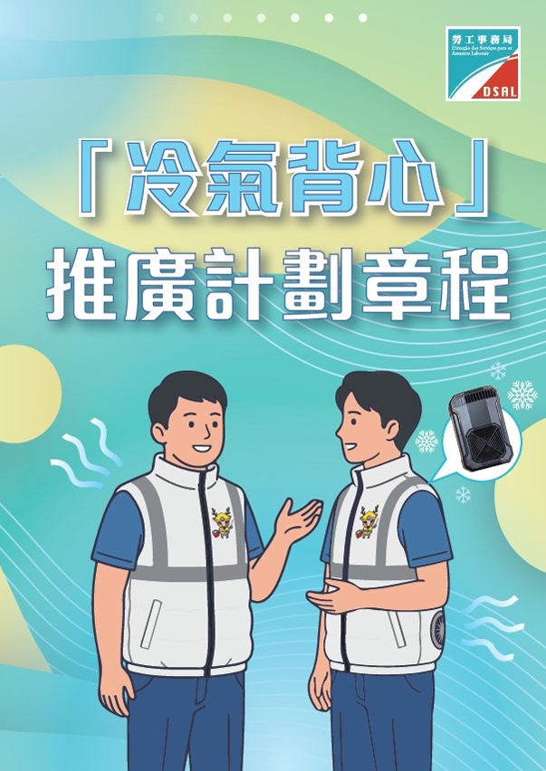 勞工局最新推出“冷氣背心推廣計劃”