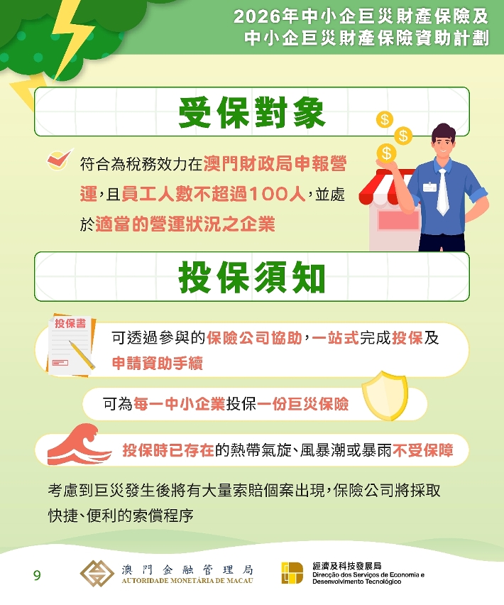 《2026年中小企巨災財產保險及資助計劃》圖文包