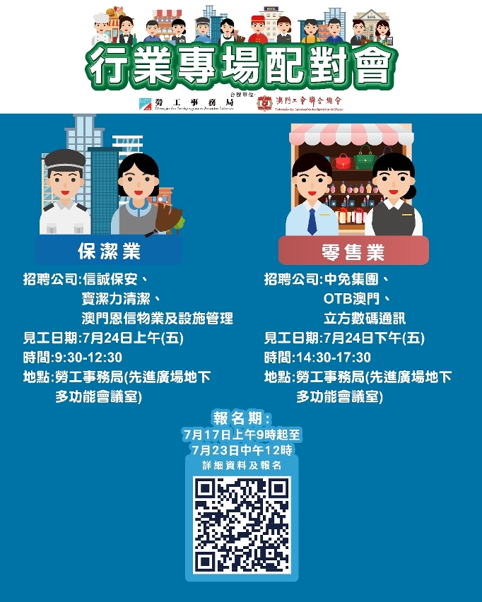 劳工局与工联7月下旬举办两场行业专场配对会