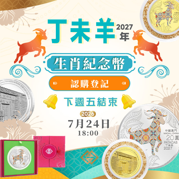 20260717_羊年生肖幣認購登記下週五（24日）結束