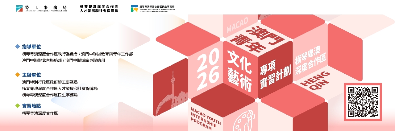 “2026澳門青年‧文化藝術專項實習計劃”
