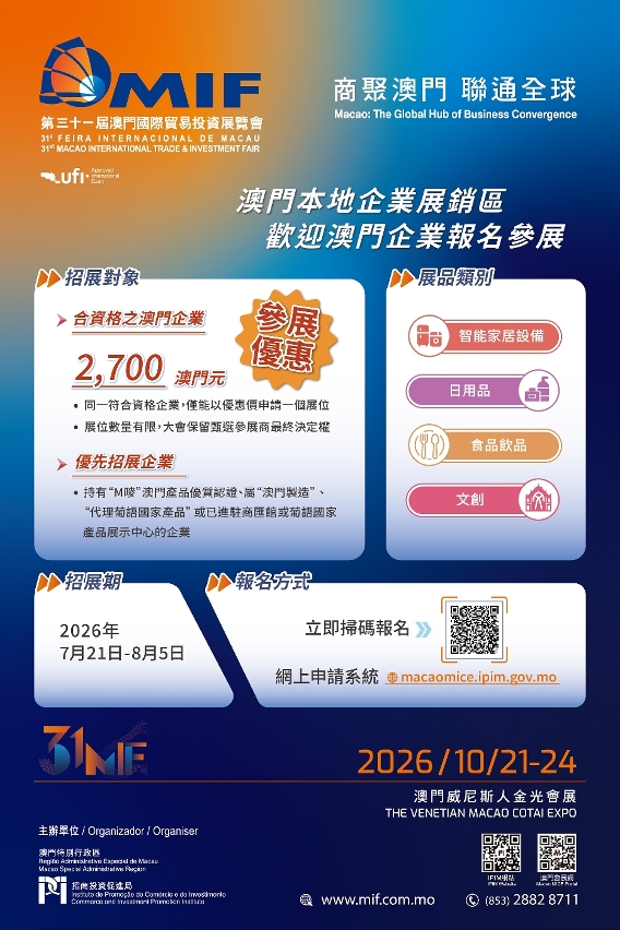 “澳門本地企業展銷區”將於8月5日截止報名