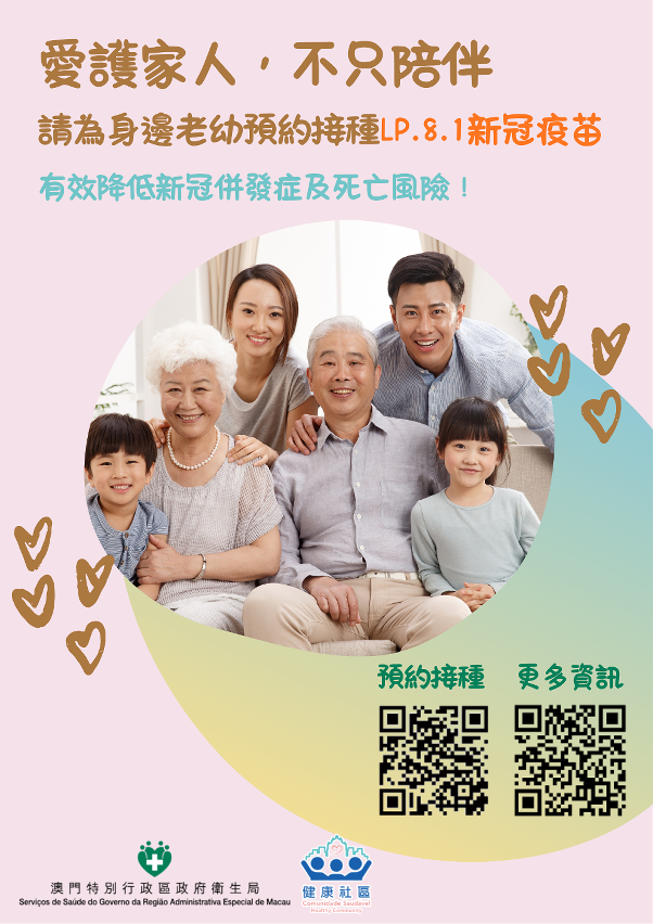 请为身边老幼预约接种lp.8.1新冠疫苗