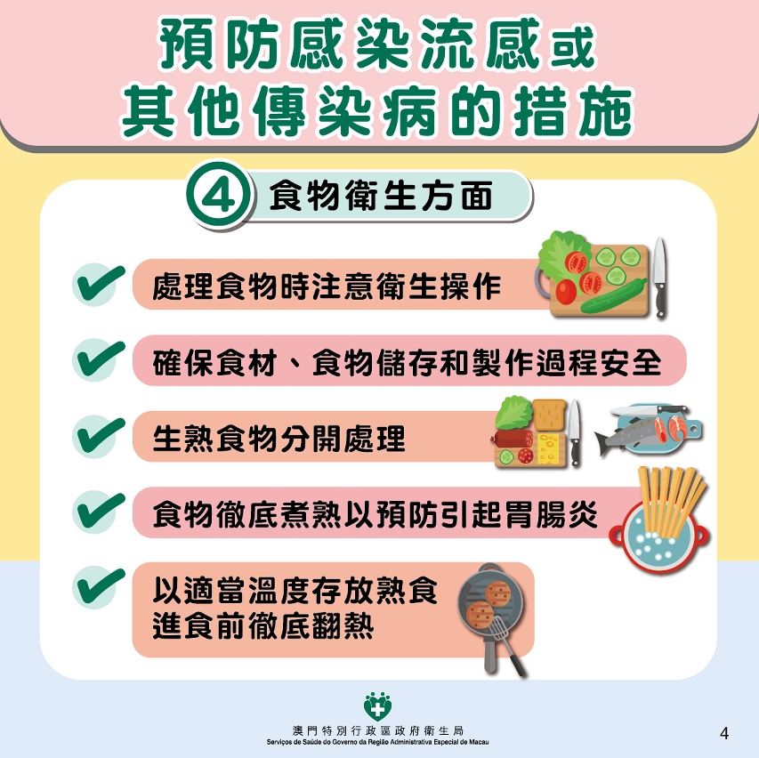 預防感染流感或其他傳染病的措施