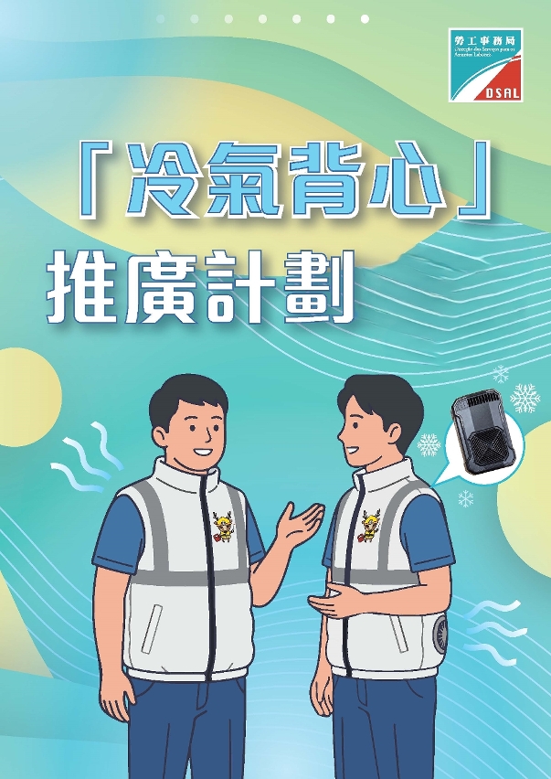 “冷气背心”推广计划