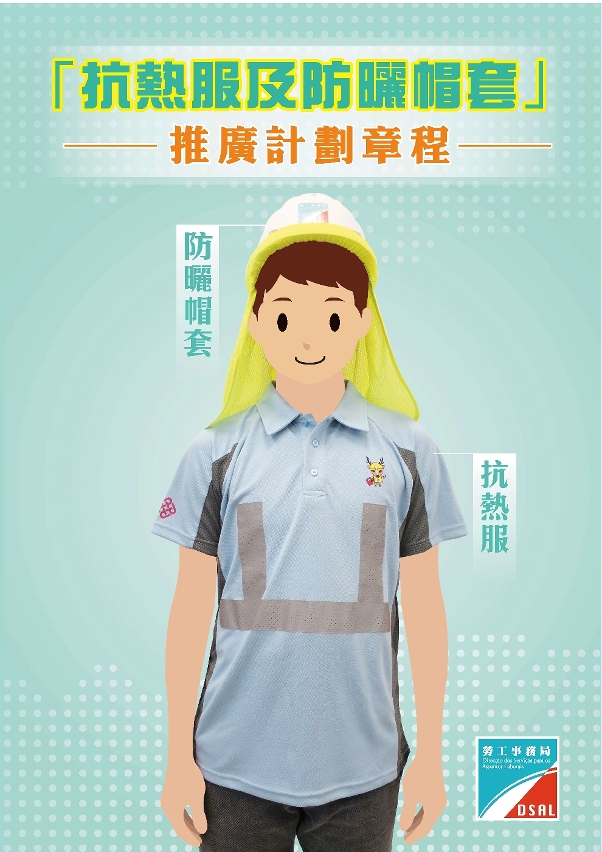 “抗热服及防晒帽套”推广计划