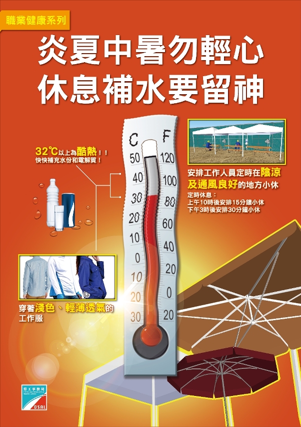 劳工局呼吁工友注意预防中暑