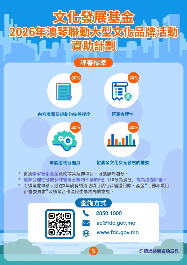 2026年澳琴聯動大型文化品牌活動資助計劃-05