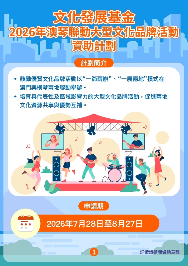 2026年澳琴聯動大型文化品牌活動資助計劃-01