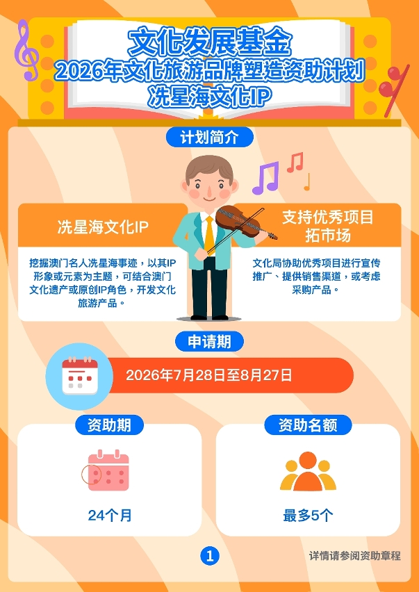 2026年文化旅游品牌塑造资助计划─冼星海文化IP (1)