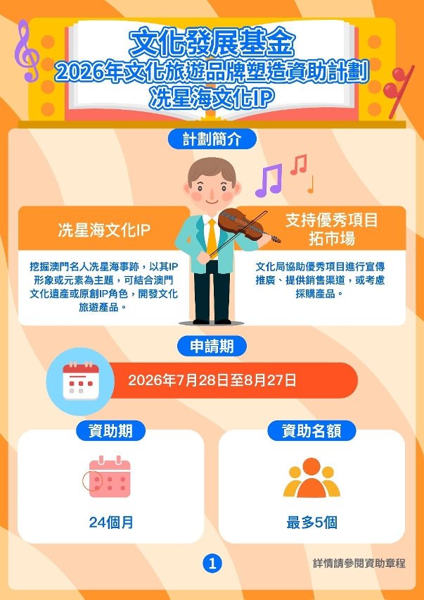 2026年文化旅遊品牌塑造資助計劃─冼星海文化ip (1)