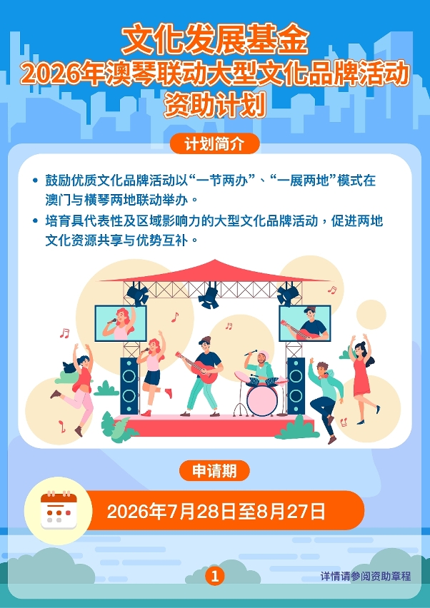 2026年澳琴联动大型文化品牌活动资助计划 (01)