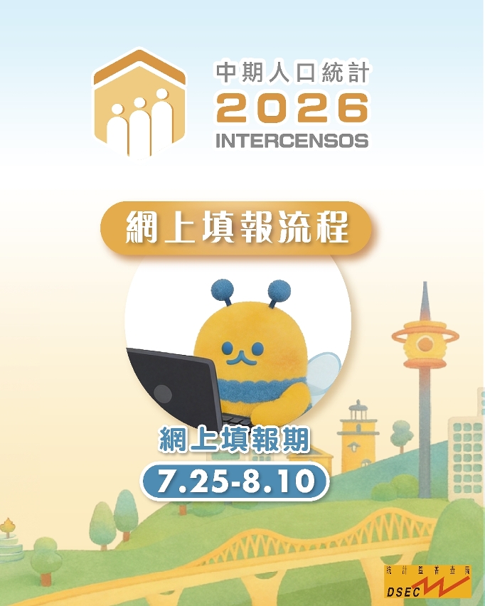 2026中期人口統計 - 網上填報流程篇
