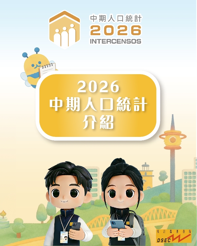 2026中期人口統計 - 介紹篇