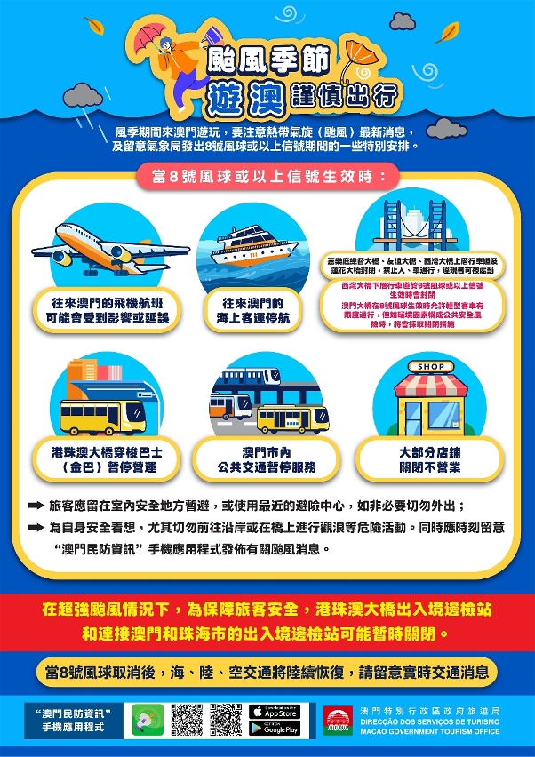 “颱風季節遊澳門謹慎出行”圖文包