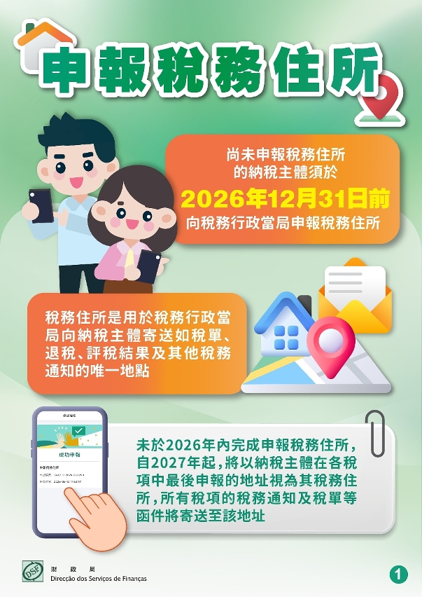 納稅主體須於2026年內申報稅務住所