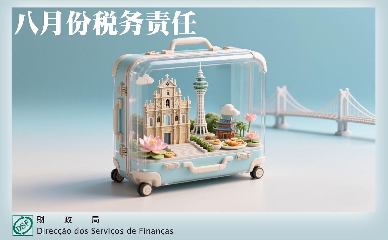 八月份税务责任