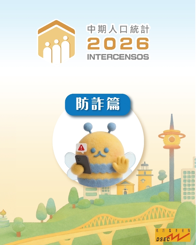 2026中期人口統計 - 防詐篇