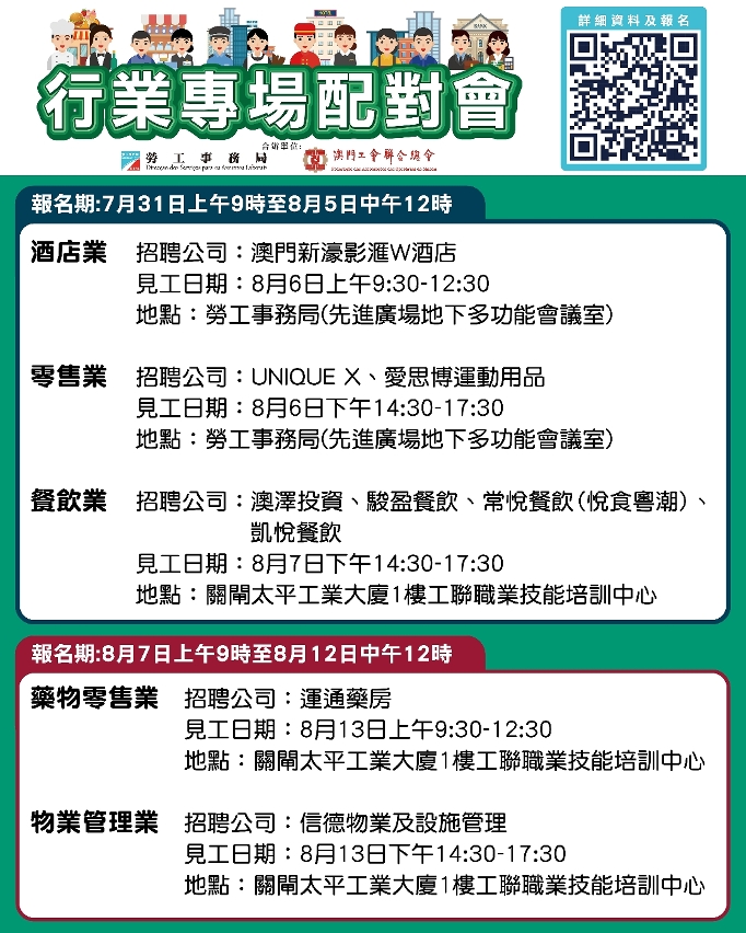 劳工局与工联8月上旬举办五场行业专场配对会