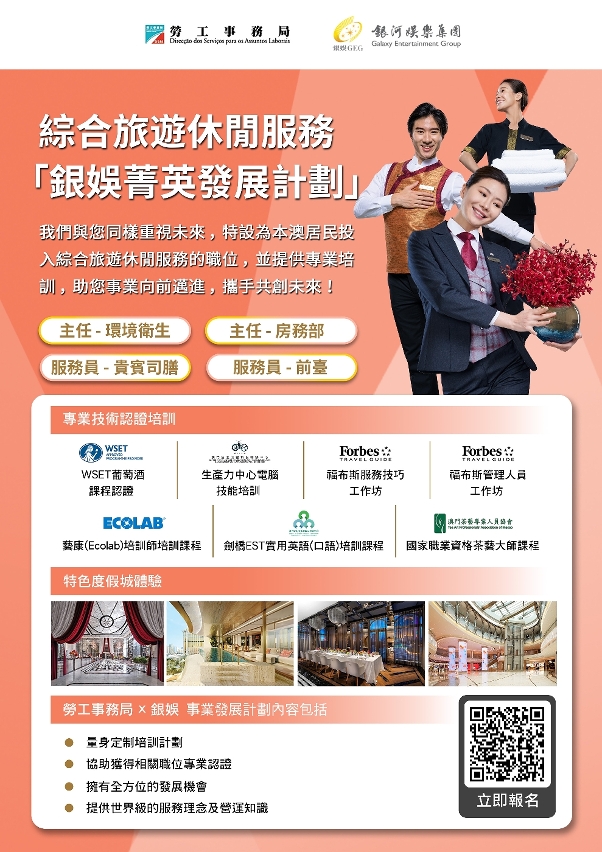 勞工局與銀娛合作推出就業+培訓專項計劃