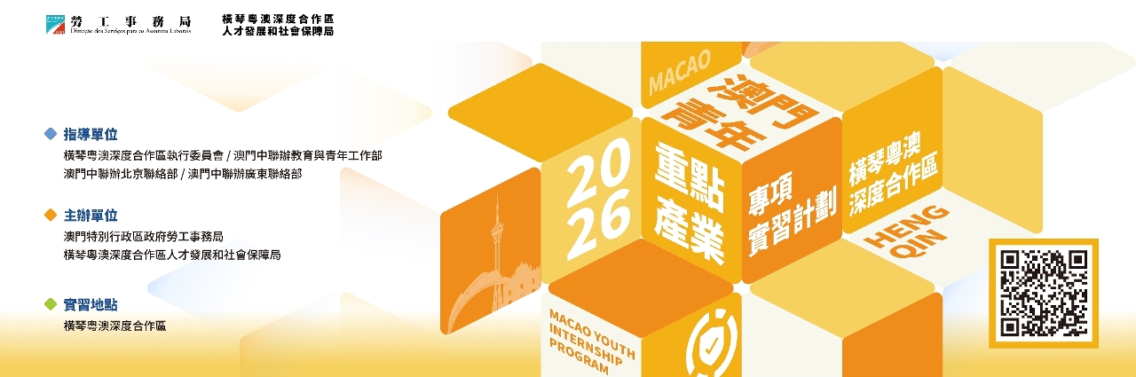 2026澳门青年‧重点产业专项实习计划