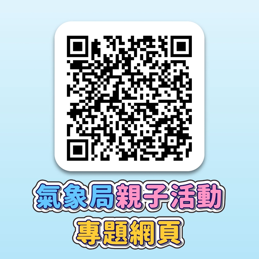 氣象局親子活動專題網頁