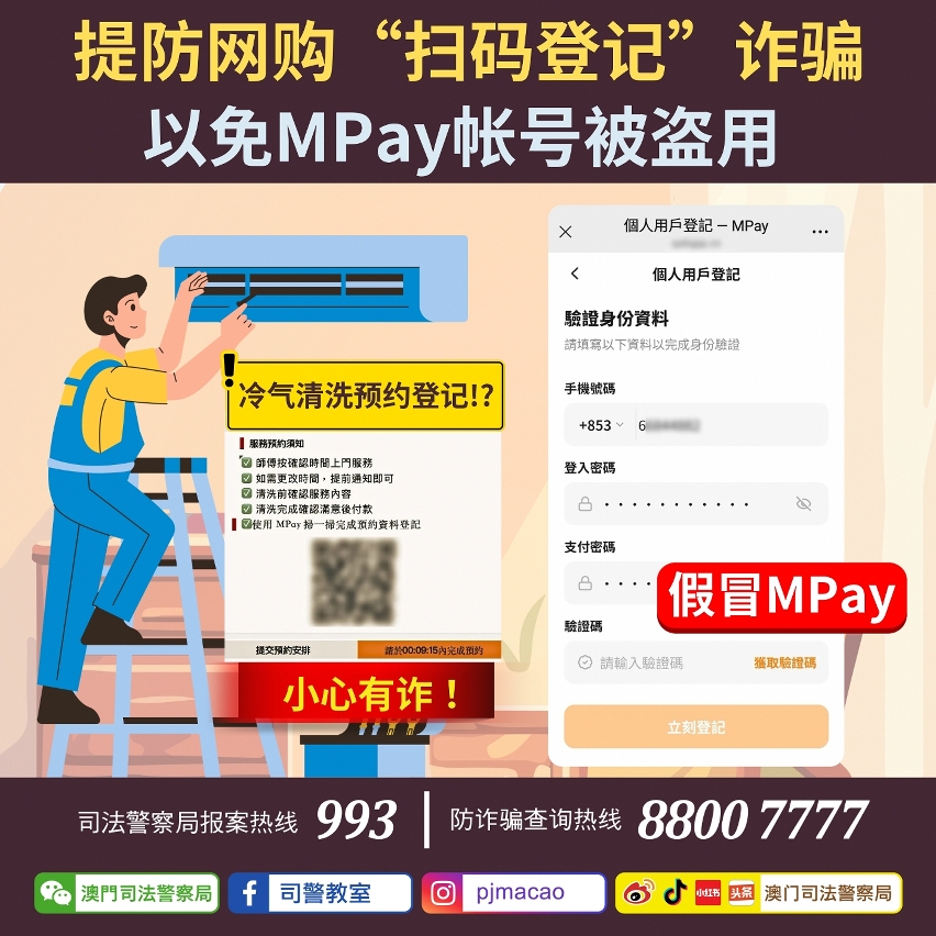 司警局呼吁：提防网购“扫码登记”诈骗 以免mpay帐号被盗用