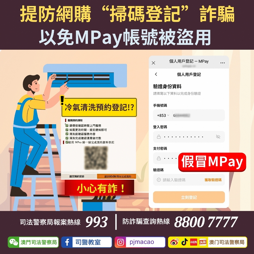 司警局呼籲：提防網購“掃碼登記”詐騙 以免mpay帳號被盜用