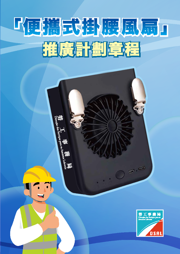 “便携式挂腰风扇”推广计划