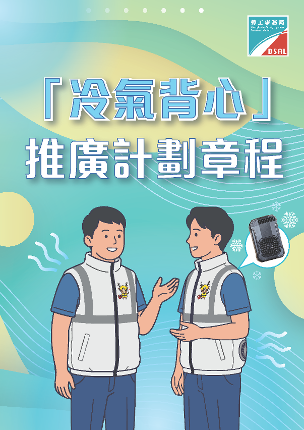 “冷气背心”推广计划