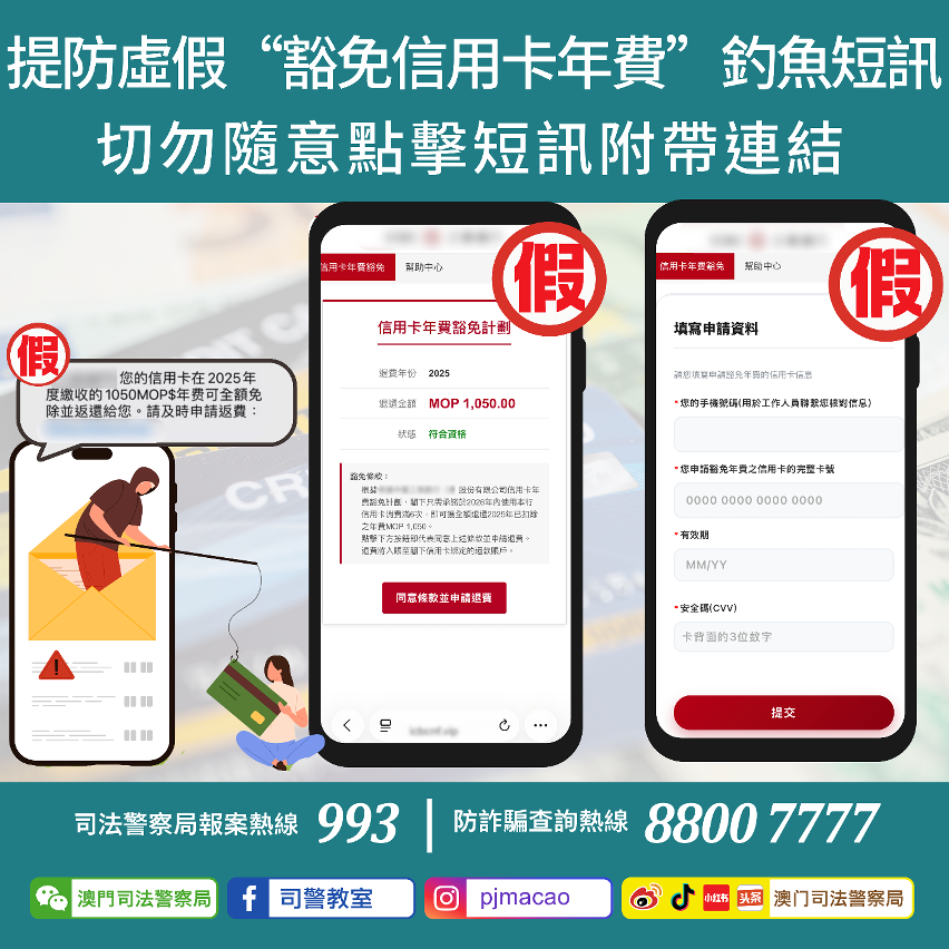 司警局呼籲市民提防虛假“豁免信用卡年費”釣魚短訊 切勿隨意點擊短訊附帶連結