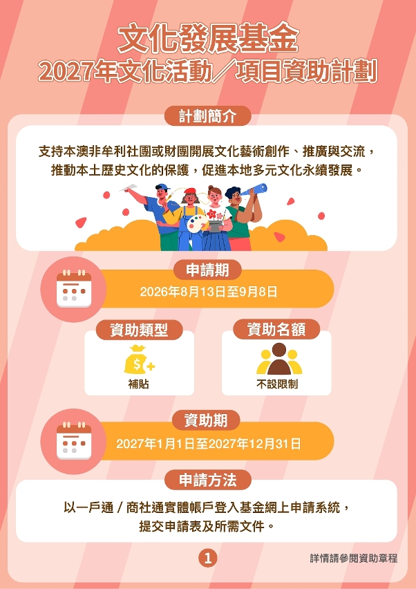 2027年“文化活動／項目資助計劃” (1)