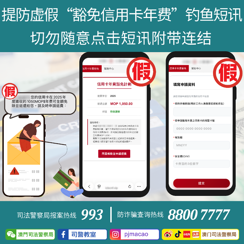 司警局呼吁市民提防虚假“豁免信用卡年费”钓鱼短讯 切勿随意点击短讯附带连结