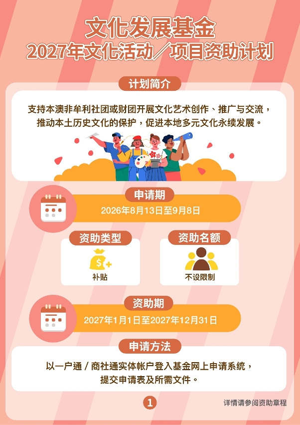 2027年“文化活动／项目资助计划” (1)