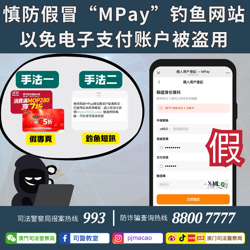 司警局呼吁：慎防假冒“mpay”钓鱼网站 以免电子支付账户被盗用