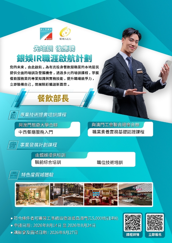 銀娛IR職涯啟航計劃