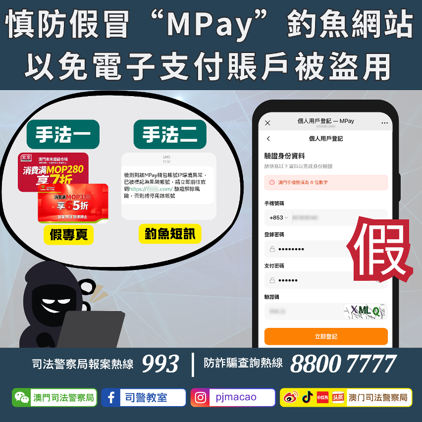 司警局呼籲：慎防假冒“mpay”釣魚網站 以免電子支付賬戶被盜用