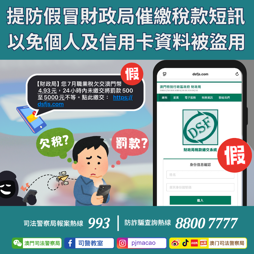 司警呼籲：提防假冒財政局催繳稅款短訊 以免個人及信用卡資料被盜用