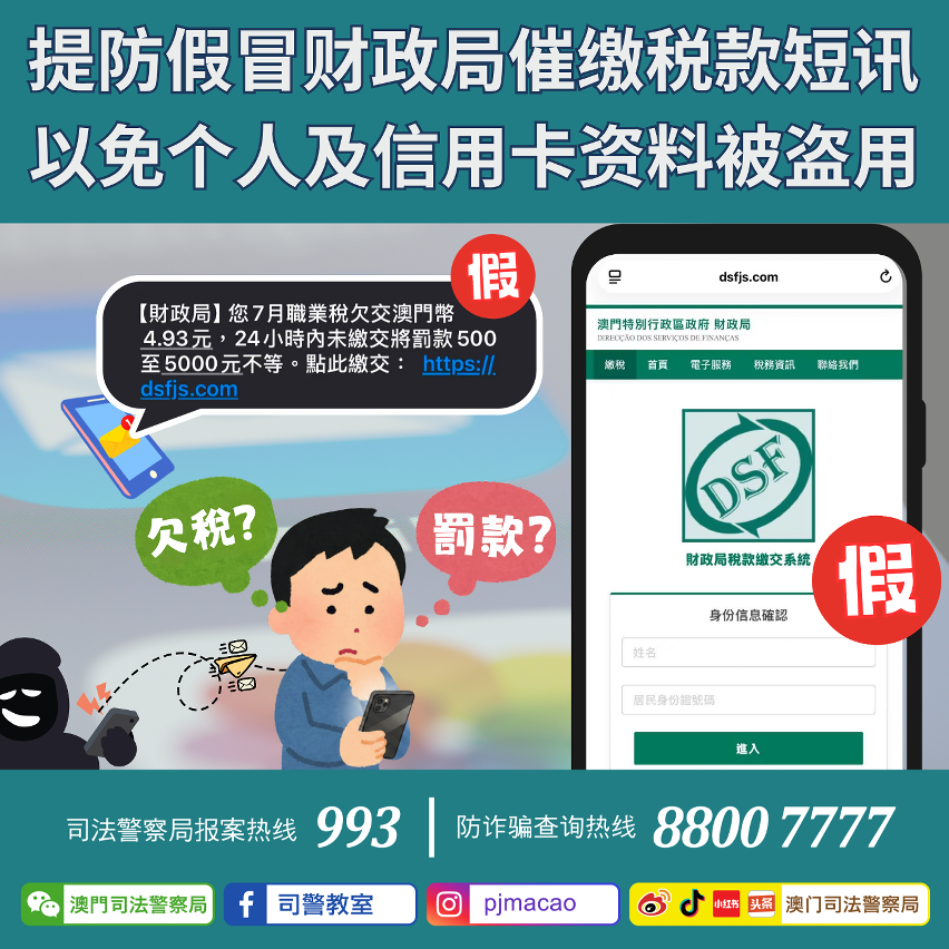 司警呼吁：提防假冒财政局催缴税款短讯 以免个人及信用卡资料被盗用