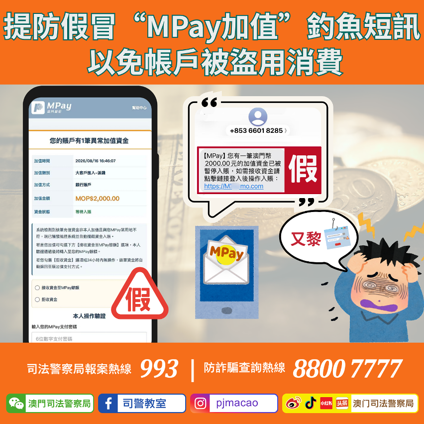 司警局呼籲市民提防假冒“mpay加值”釣魚短訊