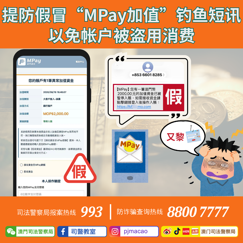 司警局呼吁市民提防假冒“mpay加值”钓鱼短讯