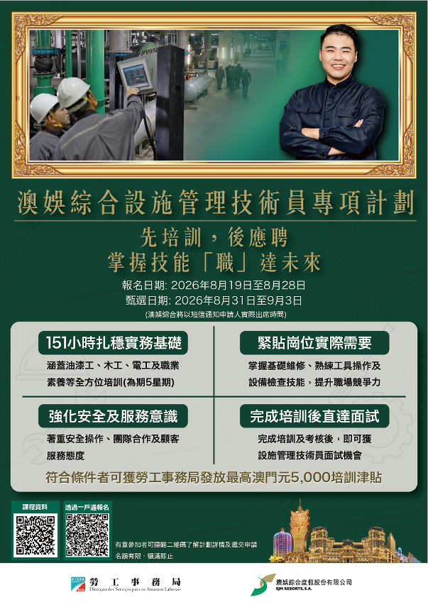 澳娱综合设施管理技术员专项计划