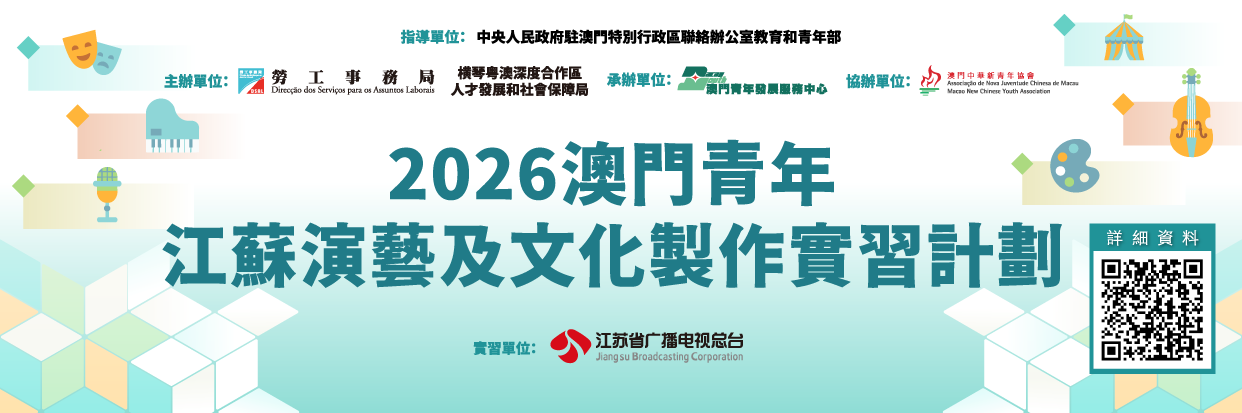 2026澳门青年‧江苏演艺及文化制作实习计划