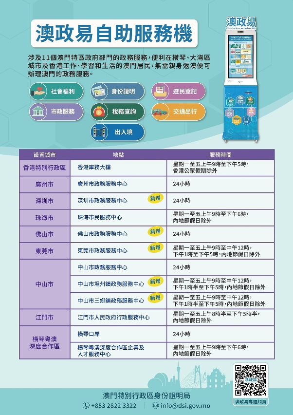 【圖文包】“澳政易”自助服務機擴展至更多大灣區城市