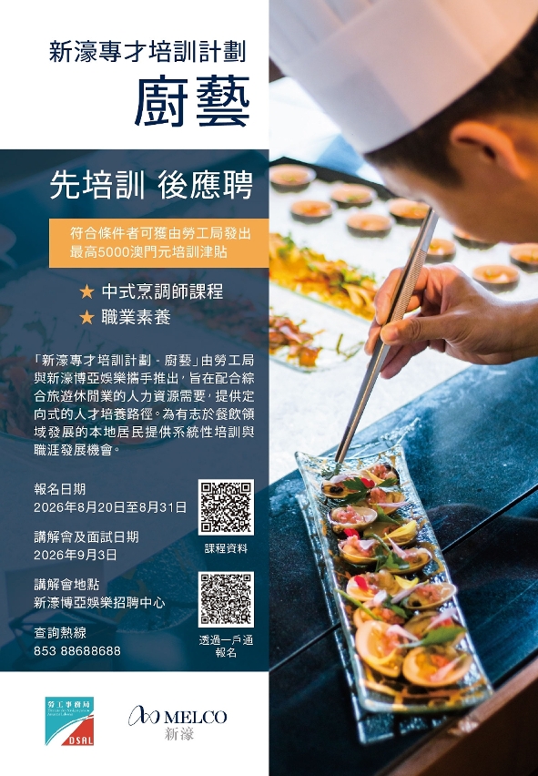 新濠專才培訓計劃—廚藝