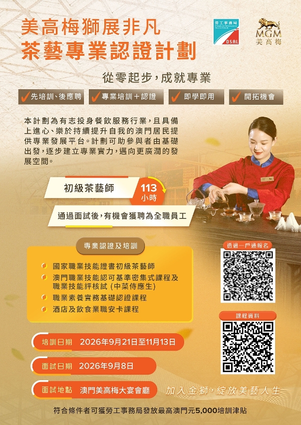 美高梅狮展非凡茶艺专业认证计划