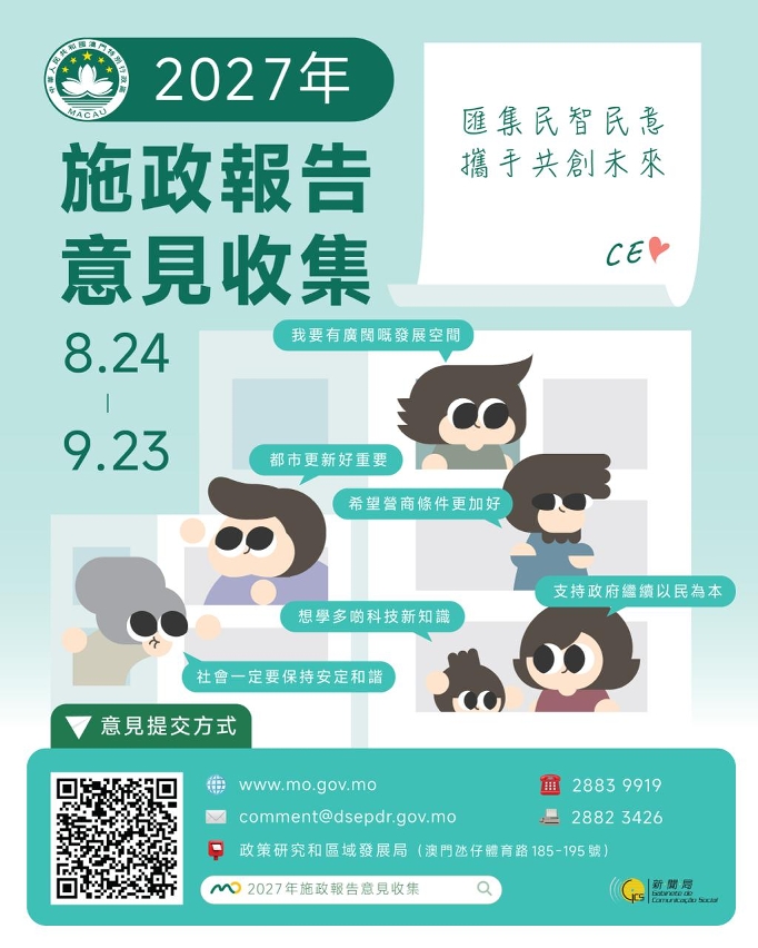 2027年施政報告意見收集