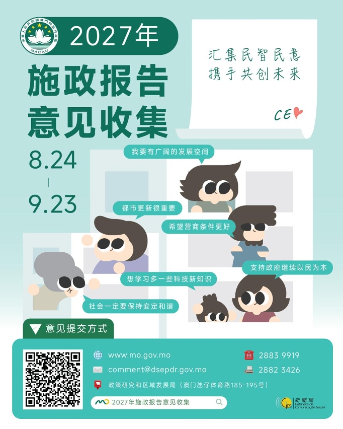 2027年施政报告意见收集